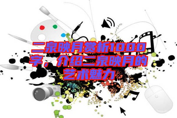 二泉映月賞析1000字，介紹二泉映月的藝術魅力
