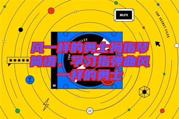 風一樣的勇士拇指琴簡譜，學習指彈曲風一樣的勇士