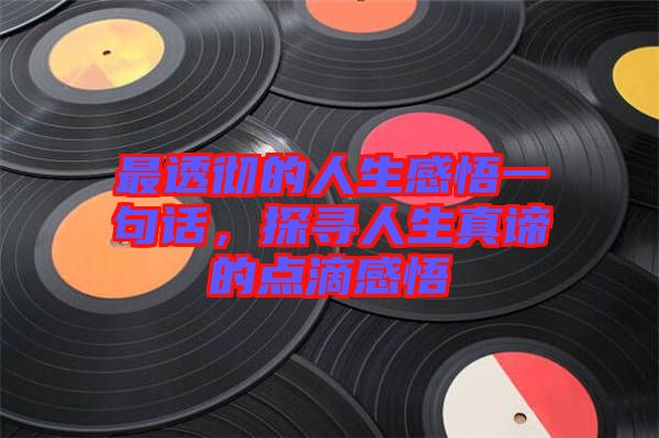 最透徹的人生感悟一句話，探尋人生真諦的點滴感悟