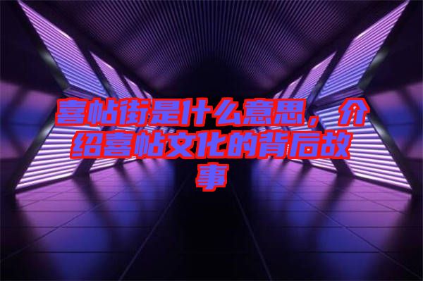 喜帖街是什么意思，介紹喜帖文化的背后故事