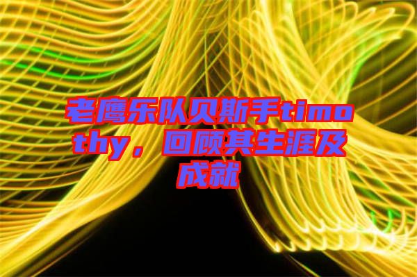 老鷹樂隊貝斯手timothy，回顧其生涯及成就