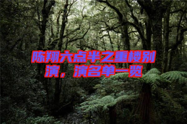 陳翔六點半之重樓別演，演名單一覽