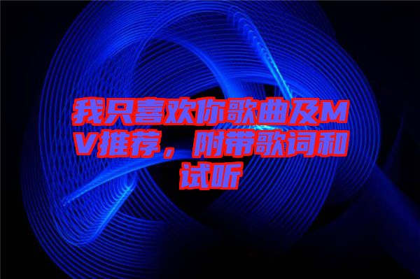 我只喜歡你歌曲及MV推薦，附帶歌詞和試聽