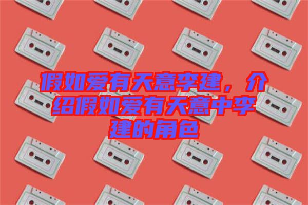 假如愛有天意李建，介紹假如愛有天意中李建的角色