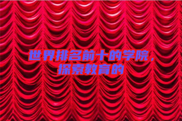 世界排名前十的學院，探索教育的
