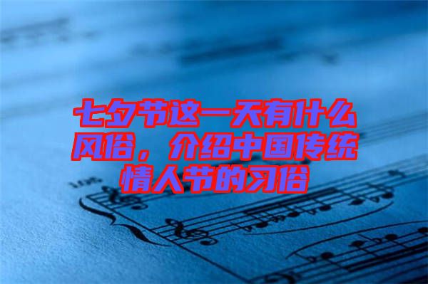 七夕節(jié)這一天有什么風(fēng)俗，介紹中國傳統(tǒng)情人節(jié)的習(xí)俗
