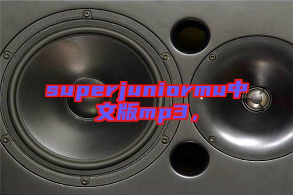 superjuniormu中文版mp3，