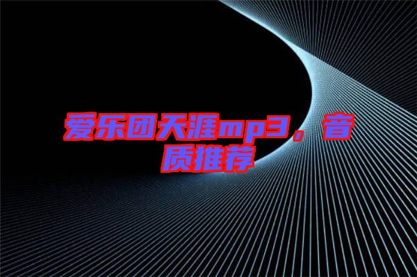 愛樂團天涯mp3，音質推薦