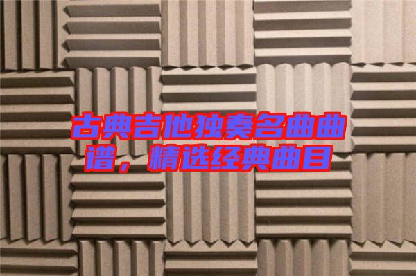 古典吉他獨奏名曲曲譜，精選經(jīng)典曲目