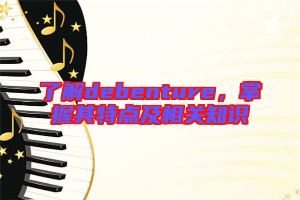 了解debenture，掌握其特點及相關知識