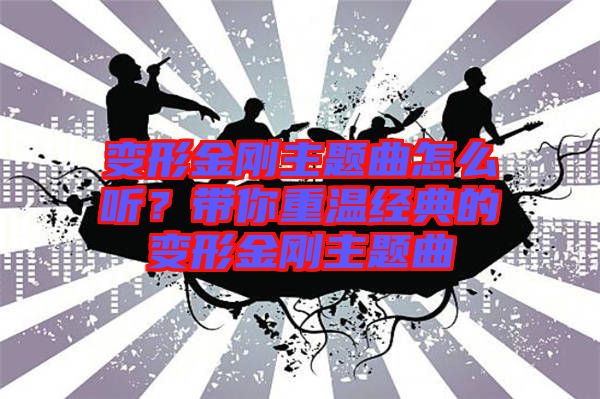 變形金剛主題曲怎么聽？帶你重溫經典的變形金剛主題曲