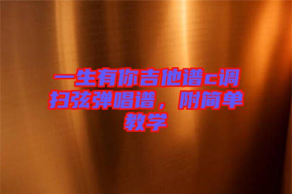 一生有你吉他譜c調掃弦彈唱譜，附簡單教學
