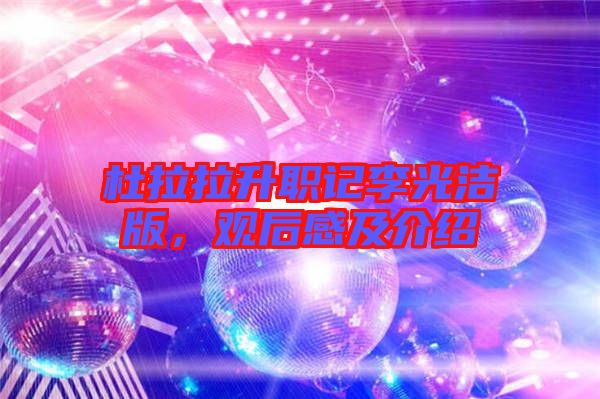 杜拉拉升職記李光潔版，觀后感及介紹