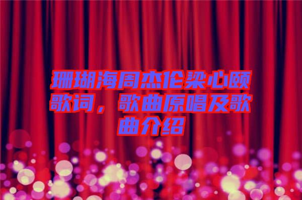 珊瑚海周杰倫梁心頤歌詞，歌曲原唱及歌曲介紹