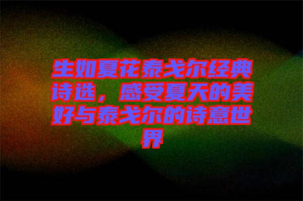 生如夏花泰戈爾經典詩選，感受夏天的美好與泰戈爾的詩意世界