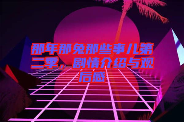 那年那兔那些事兒第二季，劇情介紹與觀后感