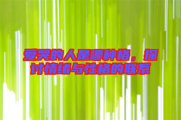 愛哭的人是哪種格，探討情緒與性格的聯系