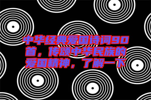 中華經(jīng)典愛國詩詞90首，傳頌中華民族的愛國精神，了解一下