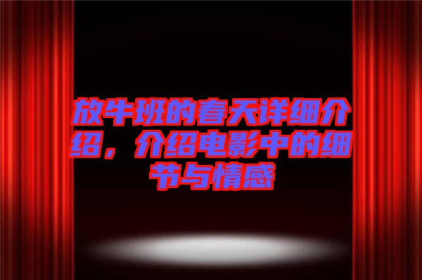 放牛班的春天詳細介紹，介紹電影中的細節與情感