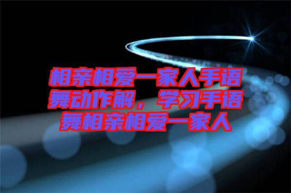 相親相愛一家人手語舞動作解，學習手語舞相親相愛一家人