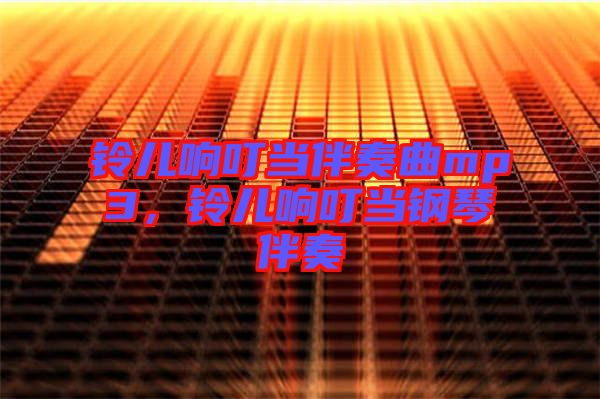 鈴兒響叮當伴奏曲mp3，鈴兒響叮當鋼琴伴奏