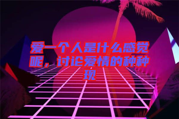 愛一個人是什么感覺呢，討論愛情的種種現