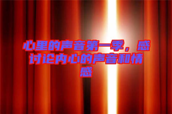 心里的聲音第一季，感討論內心的聲音和情感
