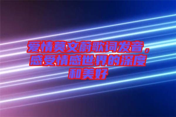 愛情莫文蔚歌詞發(fā)音，感受情感世界的深度和美好