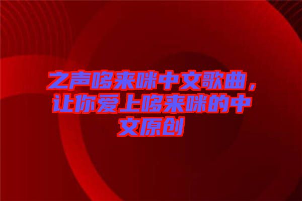 之聲哆來咪中文歌曲，讓你愛上哆來咪的中文原創