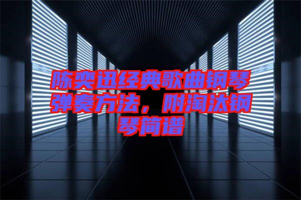 陳奕迅經(jīng)典歌曲鋼琴彈奏方法，附淘汰鋼琴簡譜