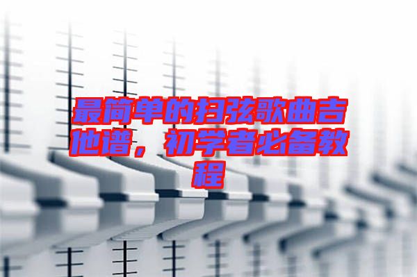 最簡單的掃弦歌曲吉他譜，初學者必備教程