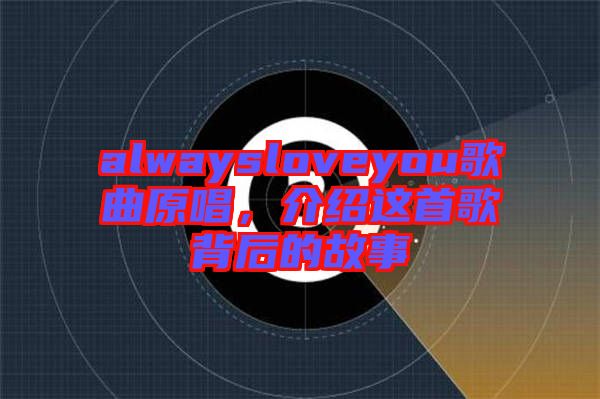 alwaysloveyou歌曲原唱，介紹這首歌背后的故事