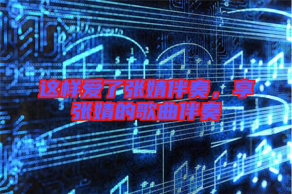 這樣愛了張婧伴奏，享張婧的歌曲伴奏