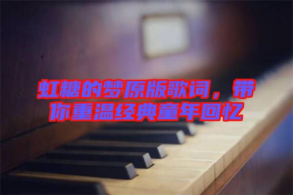 虹糖的夢原版歌詞，帶你重溫經典童年回憶
