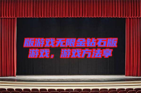 版游戲無限金鉆石版游戲，游戲方法享