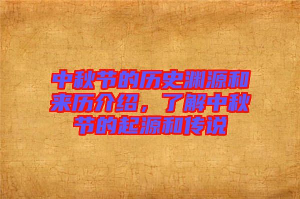 中秋節的歷史淵源和來歷介紹，了解中秋節的起源和傳說