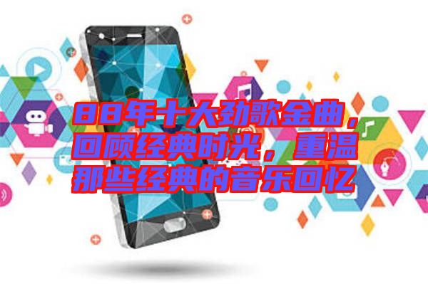 88年十大勁歌金曲，回顧經典時光，重溫那些經典的音樂回憶