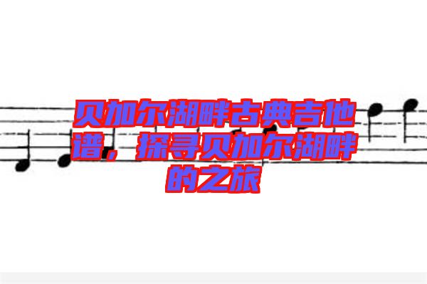 貝加爾湖畔古典吉他譜，探尋貝加爾湖畔的之旅