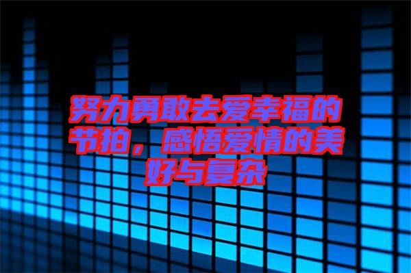 努力勇敢去愛幸福的節拍，感悟愛情的美好與復雜