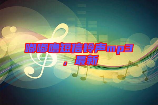 嘟嘟嚕短信鈴聲mp3，最新