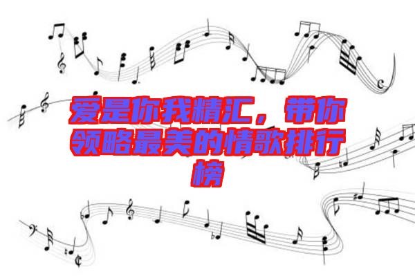 愛是你我精匯，帶你領略最美的情歌排行榜