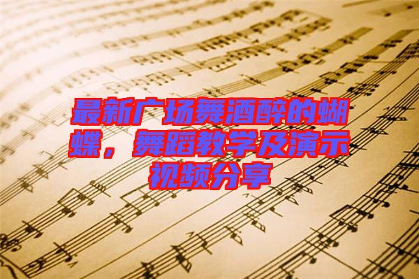 最新廣場舞酒醉的蝴蝶，舞蹈教學(xué)及演示視頻分享
