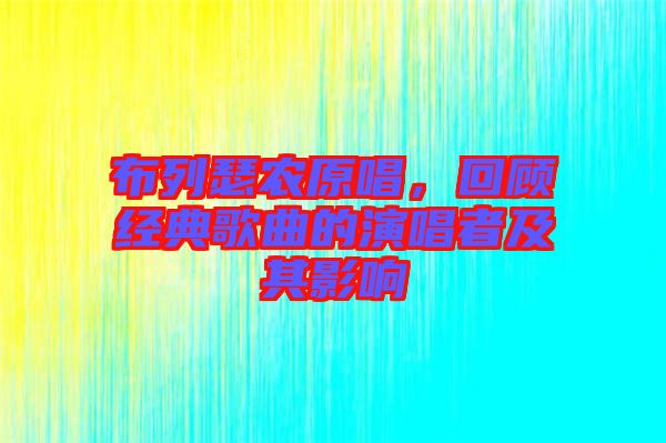 布列瑟農(nóng)原唱，回顧經(jīng)典歌曲的演唱者及其影響