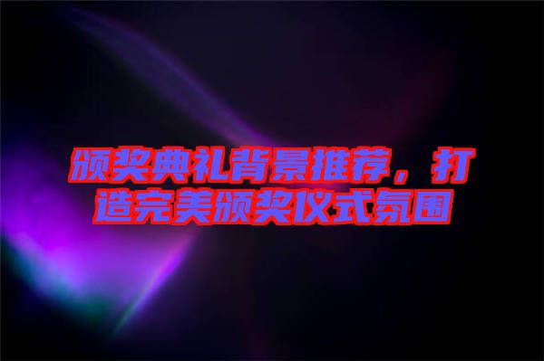 頒獎典禮背景推薦，打造完美頒獎儀式氛圍
