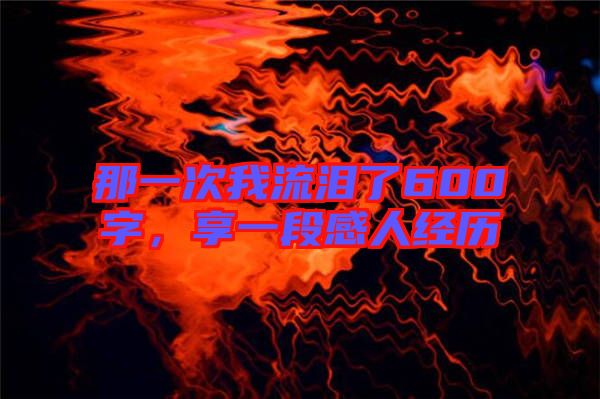 那一次我流淚了600字，享一段感人經歷