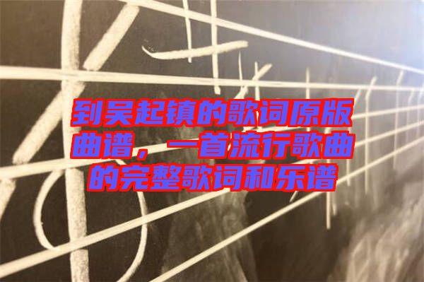 到吳起鎮(zhèn)的歌詞原版曲譜，一首流行歌曲的完整歌詞和樂譜