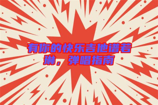 有你的快樂(lè)吉他譜若琳，彈唱指南