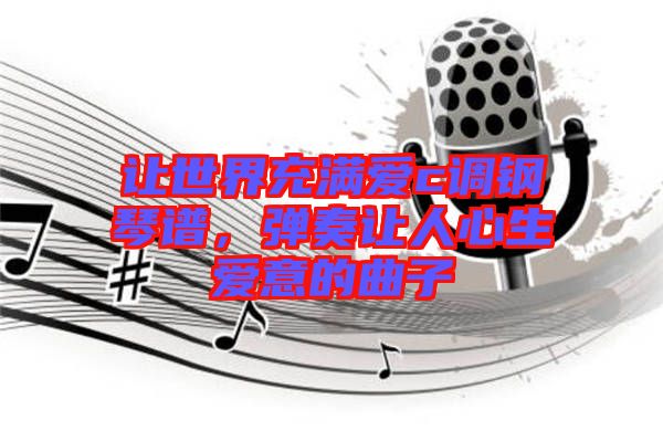 讓世界充滿愛c調(diào)鋼琴譜，彈奏讓人心生愛意的曲子