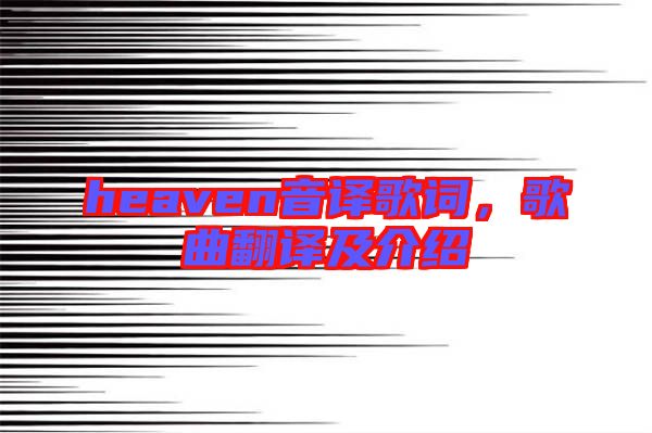 heaven音譯歌詞，歌曲翻譯及介紹