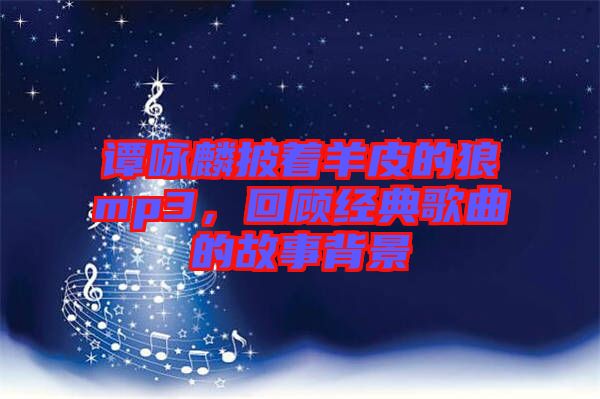 譚詠麟披著羊皮的狼mp3，回顧經(jīng)典歌曲的故事背景